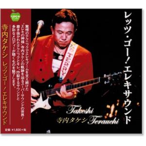 新品 寺内タケシ エレキサウンド レッツ・ゴー (CD) BHST-154