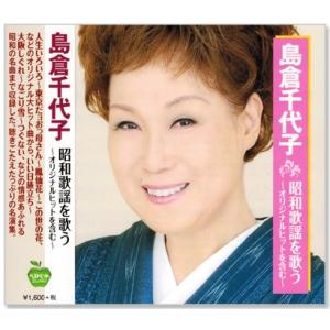 島倉千代子 昭和歌謡を歌う (CD)