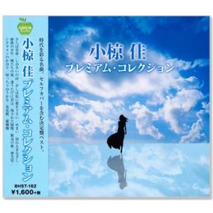 新品 小椋佳 プレミアム・コレクション (CD) BHST-162