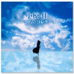 新品 小椋佳 プレミアム・コレクション (CD...の詳細画像1