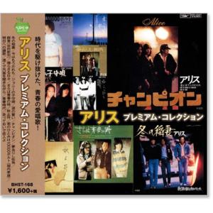 新品 アリス プレミアム・コレクション