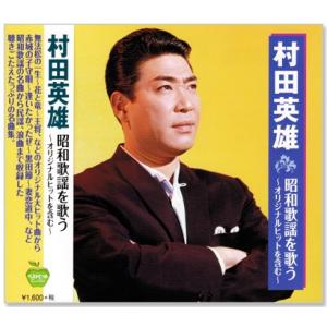 村田英雄 昭和歌謡を歌う (CD)