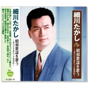 細川たかし 昭和歌謡を歌う (CD) BHST-171｜csc-online-store