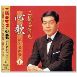 三橋美智也 心歌 昭和名曲 撰 1 (CD) BHST-183の商品画像