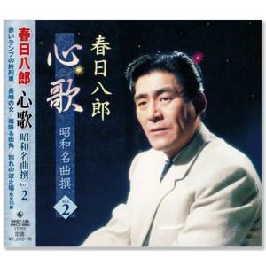 新品 春日八郎 心歌 昭和名曲 撰 2 (CD) BHST-186