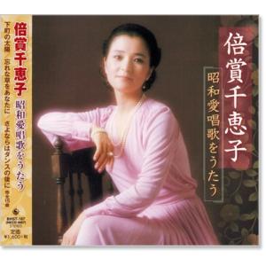倍賞千恵子 昭和愛唱歌 をうたう CD BHST-187-SS
