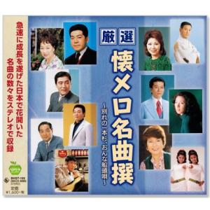 厳選 懐メロ名曲撰 別れの一本杉、おんな船頭唄 (CD)