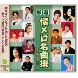 厳選 懐メロ名曲撰 達者でナ、酒場にて