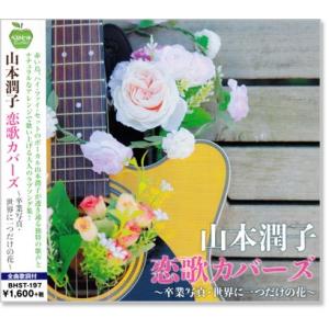 新品 山本潤子 恋歌カバーズ (CD) BHST-197