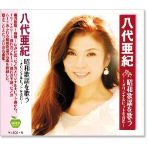 八代亜紀 昭和歌謡を歌う 〜オリジナルヒットを含む〜 (CD) BHST-198
