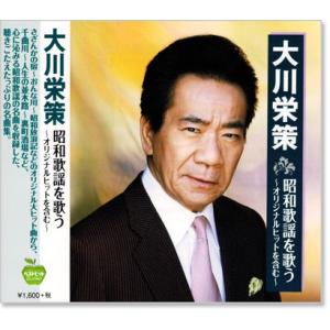 新品 大川栄策 昭和歌謡を歌う 〜オリジナルヒットを含む〜 (CD) BHST-199