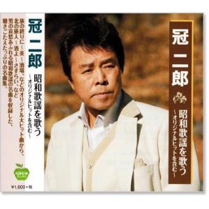 冠二郎 昭和歌謡を歌う 〜オリジナルヒットを含む〜