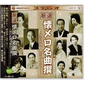 厳選 懐メロ名曲撰 旅の夜風、東京ラプソディー (CD) BHST-205の商品画像