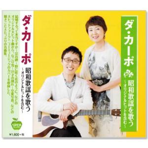 ダ・カーポ 昭和歌謡を歌う (CD) BHST-215｜csc-online-store