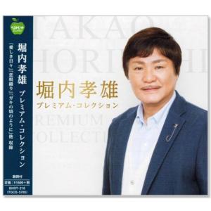 堀内孝雄 プレミアム・コレクション (CD) BHST-216｜c.s.c Yahoo!店