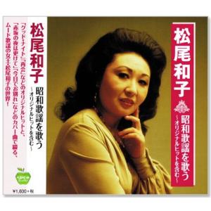 松尾和子 昭和歌謡を歌う 〜オリジナルヒットを含む〜 (CD)の商品画像