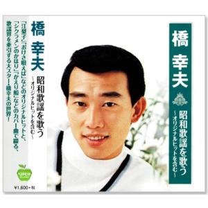 新品 橋幸夫 昭和歌謡を歌う 〜オリジナルヒットを含む〜 (CD) BHST-219