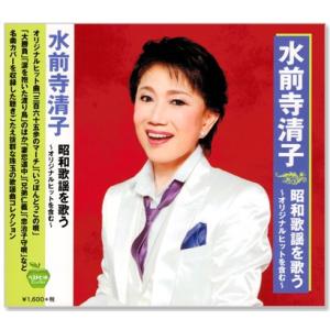 【中古】「非常に良い」［CD］水前寺清子 昭和歌謡を歌う ~オリジナルヒットを含む~ BHST-221 水前寺清子 昭和歌謡を歌う 〜オリジナルヒットを含む〜 (CD) BHST-221