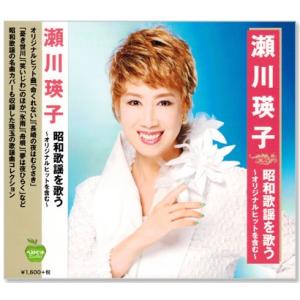 新品 瀬川瑛子 昭和歌謡を歌う 〜オリジナルヒットを含む〜 (CD) BHST-222