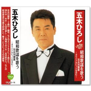 新品 五木ひろし 昭和歌謡を歌う 長良川艶歌 〜オリジナルヒットを含む〜 (CD) BHST-224