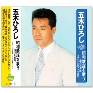 新品 五木ひろし 昭和歌謡を歌う 港の五番町 〜オリジナルヒットを含む〜 (CD) BHST-225