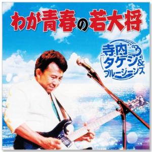 新品 わが青春の若大将 寺内タケシ&ブルージー...の詳細画像1