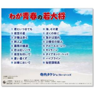 新品 わが青春の若大将 寺内タケシ&ブルージー...の詳細画像2