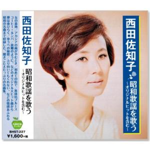 西田佐知子 昭和歌謡を歌う 〜オリジナルヒットを含む〜 (CD)