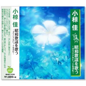 新品 小椋佳 昭和歌謡を歌う 〜オリジナルヒットを含む〜 (CD) BHST-228
