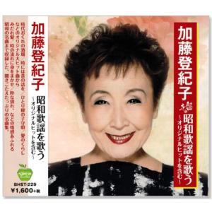 新品 加藤登紀子 昭和歌謡を歌う 〜オリジナルヒットを含む〜 (CD) BHST-229