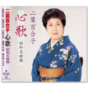 二葉百合子 昭和歌謡を歌う 〜珠玉のカバーソング・コレクション 二葉百合子 昭和歌謡を歌う 〜珠玉のカバーソング・コレクション