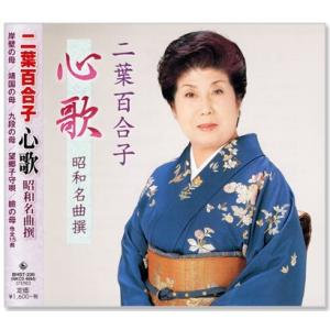 二葉百合子 心歌 昭和名曲撰 (CD)の商品画像