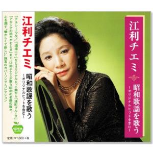 新品 江利チエミ 昭和歌謡を歌う 〜オリジナルヒットを含む〜 (CD) BHST-231