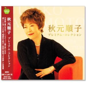 秋元順子 プレミアム・コレクション (CD) BHST-233