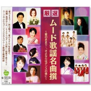 厳選 ムード歌謡名曲撰 〜愛のままで…、さよならはダンスの後に〜 (CD) BHST-234