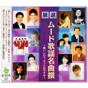新品 厳選 ムード歌謡名曲撰 〜酔いしれて、そっとおやすみ〜 (CD) BHST-235