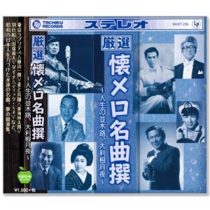 厳選 懐メロ名曲撰 人生の並木路、大利根月夜 (CD)