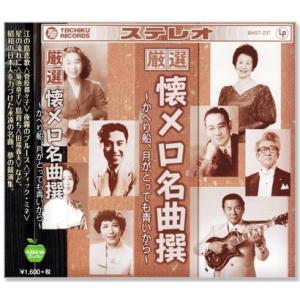 厳選 懐メロ名曲撰 かへり船、月がとっても青いから