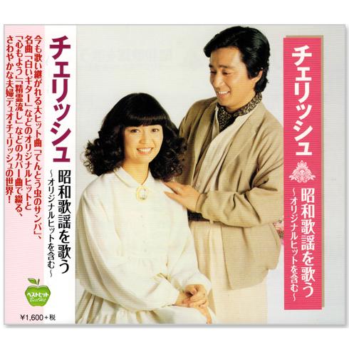 チェリッシュ 昭和歌謡を歌う オリジナルヒットを含む (CD)