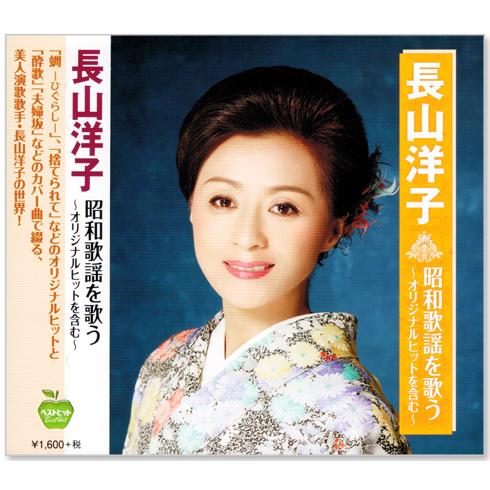 長山洋子 昭和歌謡を歌う オリジナルヒットを含む (CD) BHST-241