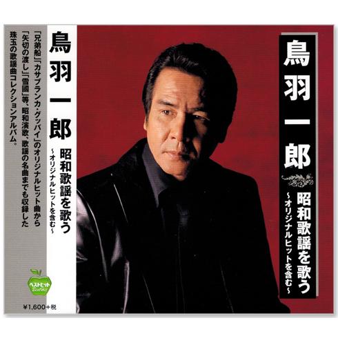 新品 鳥羽一郎 昭和歌謡を歌う オリジナルヒットを含む (CD) BHST-244