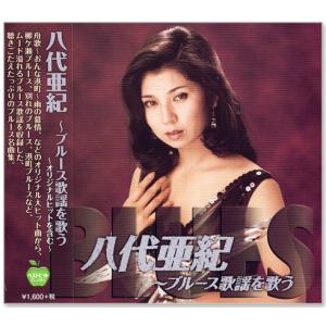 八代亜紀 ブルース歌謡を歌う (CD)