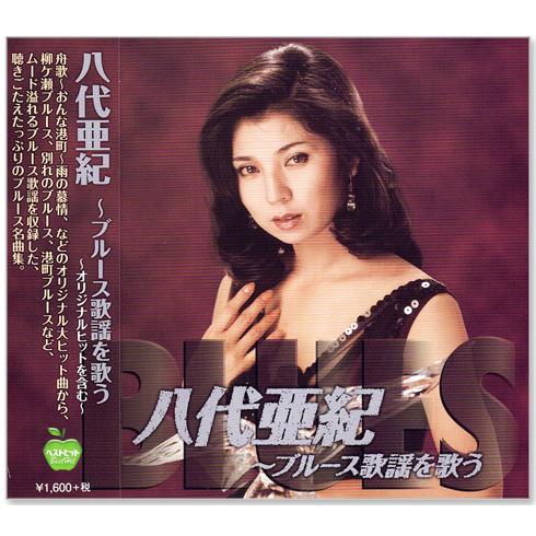 八代亜紀 ブルース歌謡を歌う (CD) BHST-248