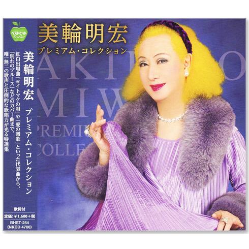 新品 美輪明宏 プレミアム・コレクション (CD) BHST-254