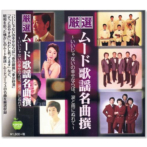 新品 厳選 ムード歌謡名曲撰 〜いいじゃないの幸せならば、涙と雨にぬれて〜 (CD) BHST-25...