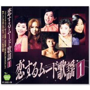 恋するムード歌謡 (1) つぐない〜ラヴ・イズ・オーヴァー