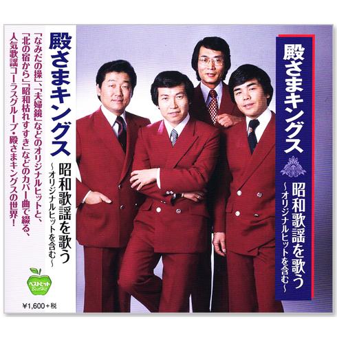 新品 殿さまキングス 昭和歌謡を歌う オリジナルヒットを含む 全16曲 (CD) BHST-258