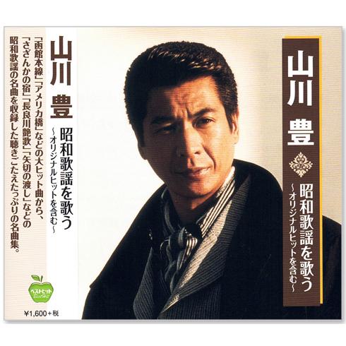 新品 山川豊 昭和歌謡を歌う オリジナルヒットを含む 全16曲 (CD) BHST-259
