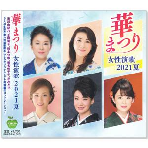 華まつり 女性演歌 2021夏 全15曲 (CD) BHST-264の商品画像