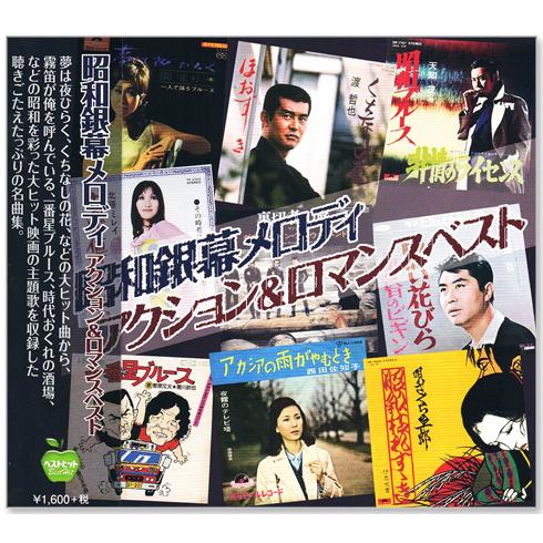 昭和銀幕メロディ アクション&amp;ロマンス ベスト 全16曲 (CD) BHST-267
